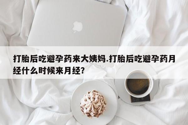 打胎药私人店联系方式打胎后吃避孕药来大姨妈.打胎后吃避孕药月经什么时候来月经？
