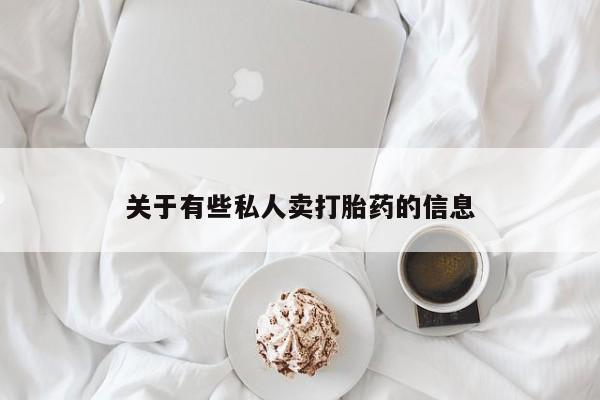 打胎药私人店联系方式关于有些私人卖打胎药的信息