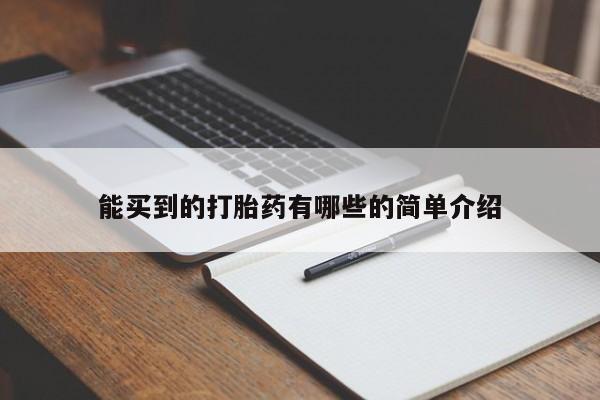 打胎药私人店联系方式能买到的打胎药有哪些的简单介绍