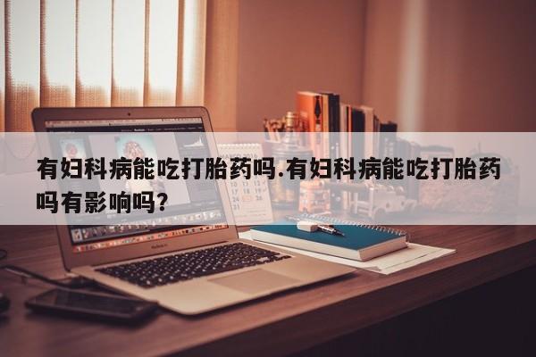 打胎药私人店联系方式动态 第38页