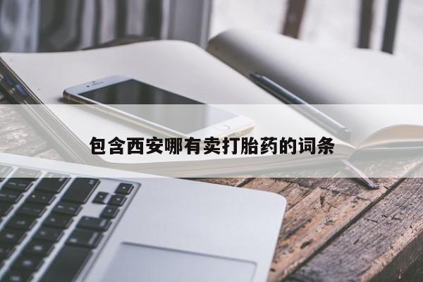 打胎药私人店联系方式包含西安哪有卖打胎药的词条