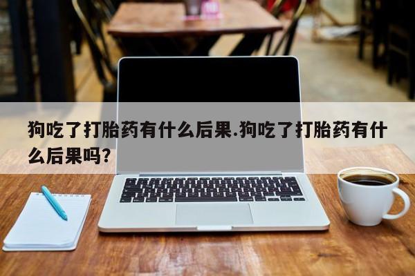 打胎药私人店联系方式新闻 第34页