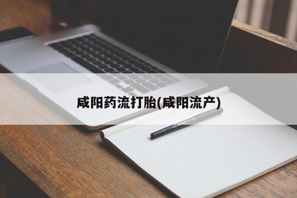 打胎药私人店联系方式资讯 第35页
