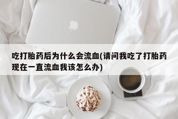 打胎药私人店联系方式要闻 第22页