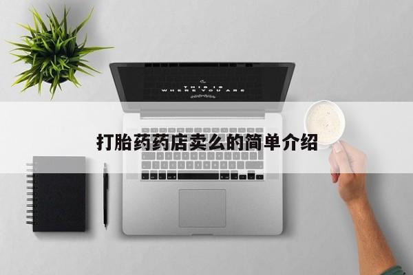打胎药私人店联系方式打胎药药店卖么的简单介绍
