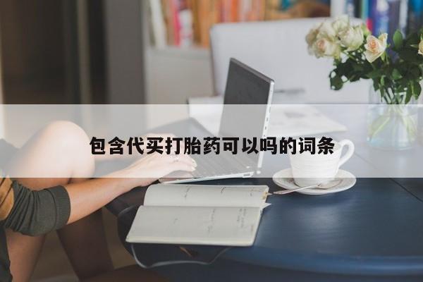 打胎药私人店联系方式包含代买打胎药可以吗的词条
