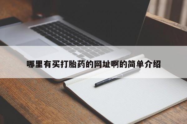 打胎药私人店联系方式哪里有买打胎药的网址啊的简单介绍