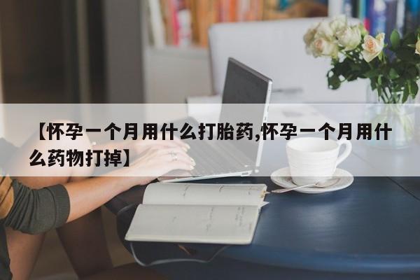 打胎药私人店联系方式新闻 第15页
