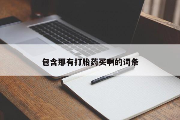 打胎药私人店联系方式包含那有打胎药买啊的词条