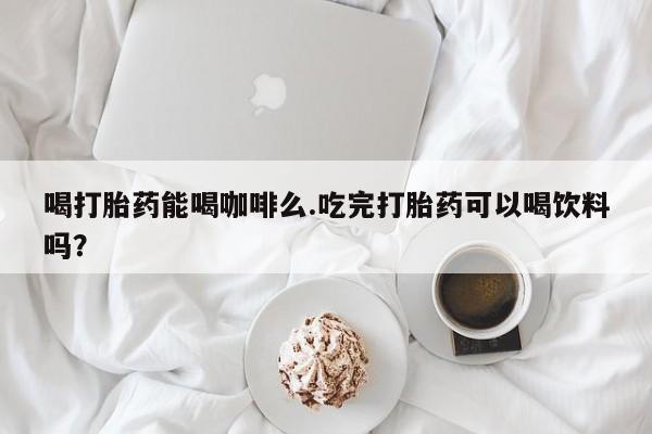 打胎药私人店联系方式要闻 第10页