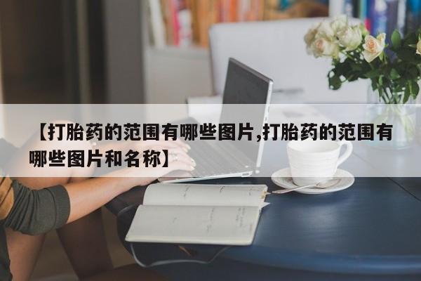 打胎药私人店联系方式新闻 第10页