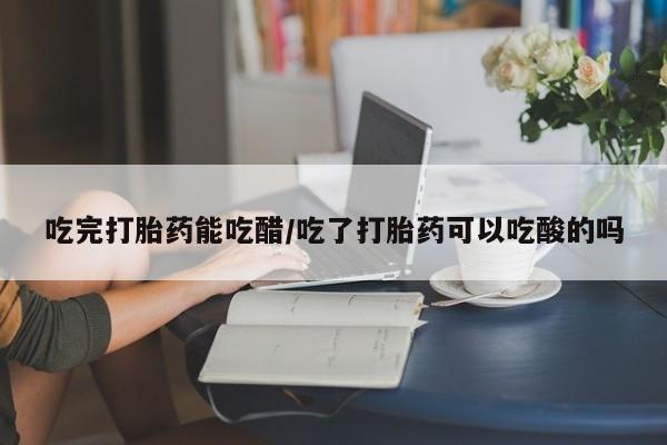 打胎药私人店联系方式新闻 第8页