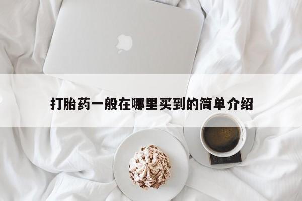 打胎药私人店联系方式打胎药一般在哪里买到的简单介绍