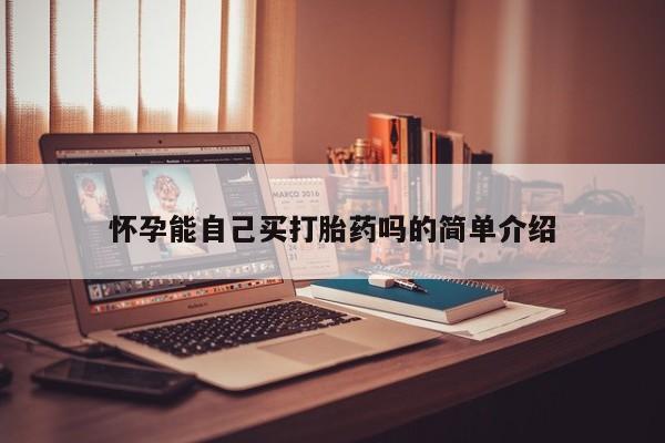 打胎药私人店联系方式怀孕能自己买打胎药吗的简单介绍