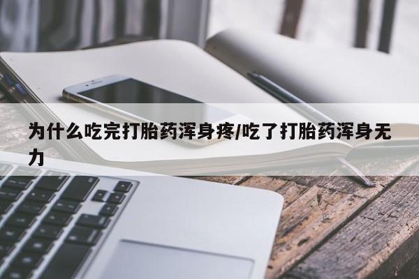 打胎药私人店联系方式为什么吃完打胎药浑身疼/吃了打胎药浑身无力