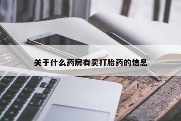 打胎药私人店联系方式关于什么药房有卖打胎药的信息