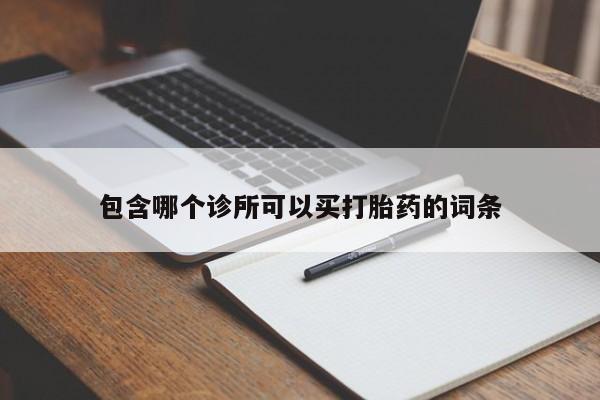 打胎药私人店联系方式包含哪个诊所可以买打胎药的词条