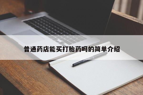 打胎药私人店联系方式普通药店能买打胎药吗的简单介绍
