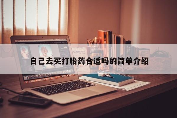 打胎药私人店联系方式自己去买打胎药合适吗的简单介绍