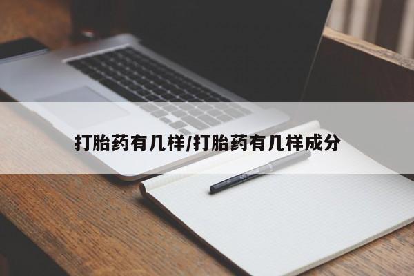 打胎药私人店联系方式打胎药有几样/打胎药有几样成分