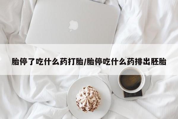 打胎药私人店联系方式胎停了吃什么药打胎/胎停吃什么药排出胚胎