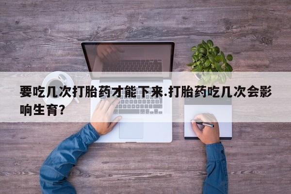 打胎药私人店联系方式动态 第208页