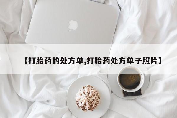 打胎药私人店联系方式资讯 第222页