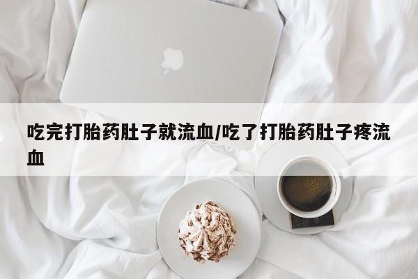 打胎药私人店联系方式吃完打胎药肚子就流血/吃了打胎药肚子疼流血