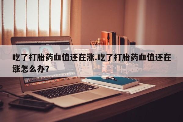 打胎药私人店联系方式要闻 第198页