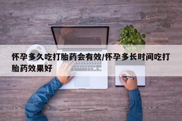 打胎药私人店联系方式怀孕多久吃打胎药会有效/怀孕多长时间吃打胎药效果好