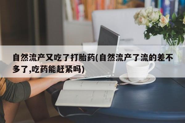 打胎药私人店联系方式要闻 第195页