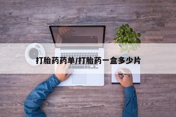 打胎药私人店联系方式打胎药药单/打胎药一盒多少片