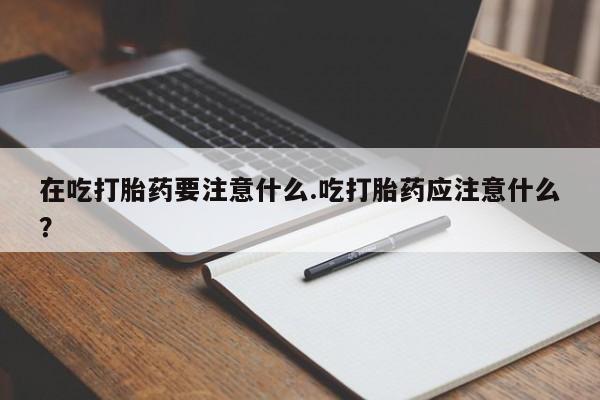 打胎药私人店联系方式要闻 第190页