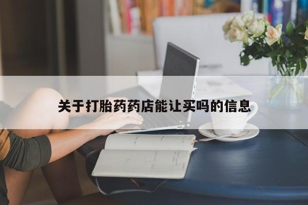 打胎药私人店联系方式关于打胎药药店能让买吗的信息