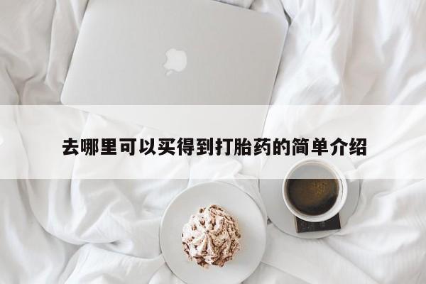 打胎药私人店联系方式资讯 第182页