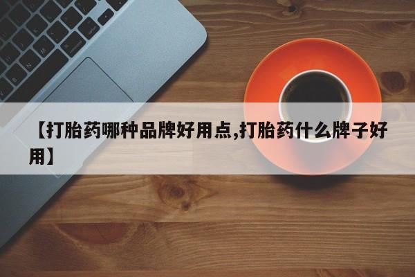 打胎药私人店联系方式【打胎药哪种品牌好用点,打胎药什么牌子好用】