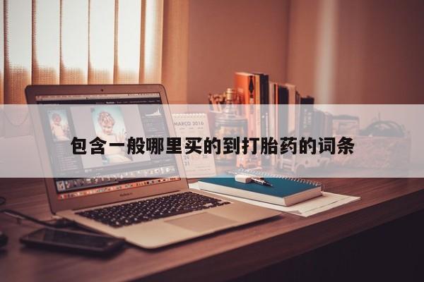 打胎药私人店联系方式资讯 第178页