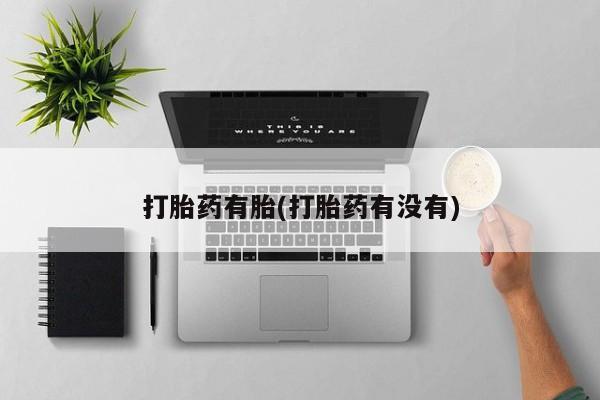 打胎药私人店联系方式新闻 第167页