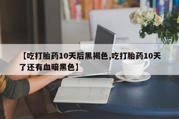打胎药私人店联系方式要闻 第161页
