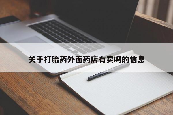 打胎药私人店联系方式关于打胎药外面药店有卖吗的信息
