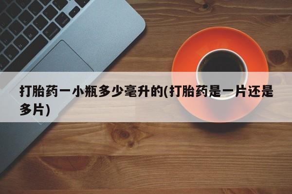 打胎药私人店联系方式打胎药一小瓶多少毫升的(打胎药是一片还是多片)