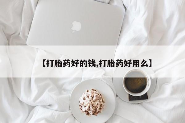 打胎药私人店联系方式【打胎药好的钱,打胎药好用么】