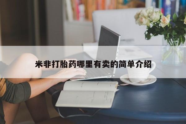 打胎药私人店联系方式米非打胎药哪里有卖的简单介绍