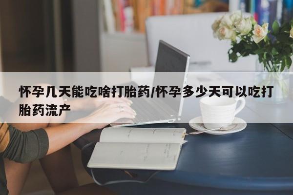 打胎药私人店联系方式怀孕几天能吃啥打胎药/怀孕多少天可以吃打胎药流产