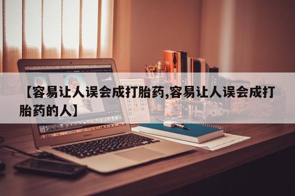 打胎药私人店联系方式【容易让人误会成打胎药,容易让人误会成打胎药的人】